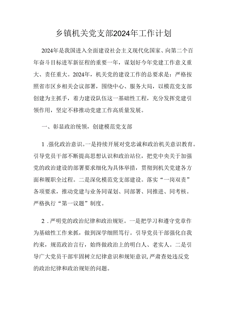 乡镇机关党支部2024年工作计划.docx_第1页