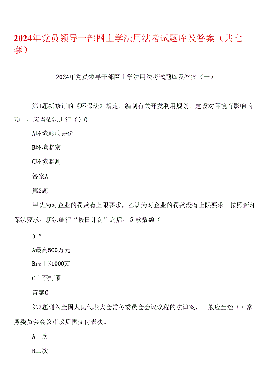 2024年党员领导干部网上学法用法考试题库及答案（共七套）.docx_第1页