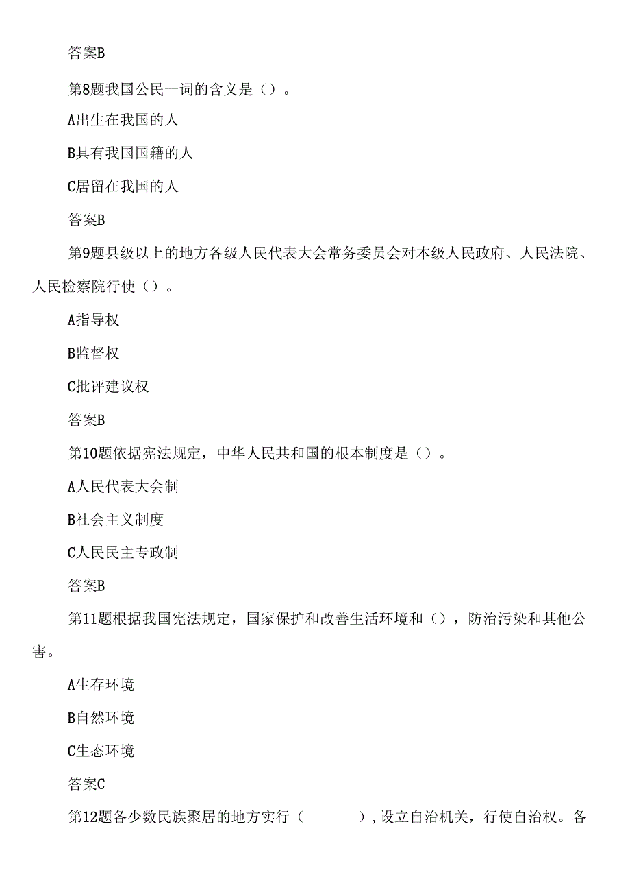 2024年党员领导干部网上学法用法考试题库及答案（共七套）.docx_第3页