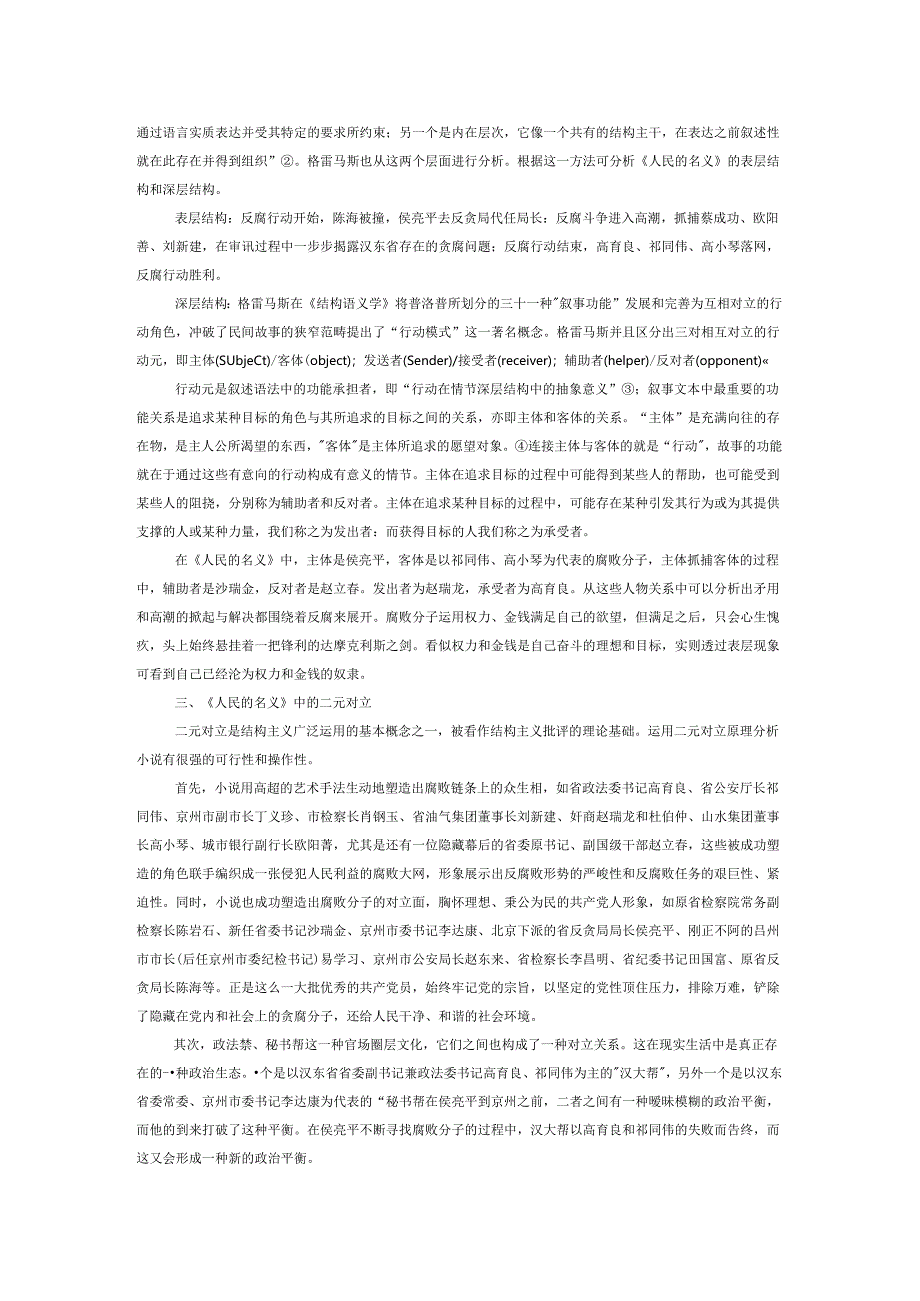 小说《人民的名义》的结构主义分析.docx_第2页
