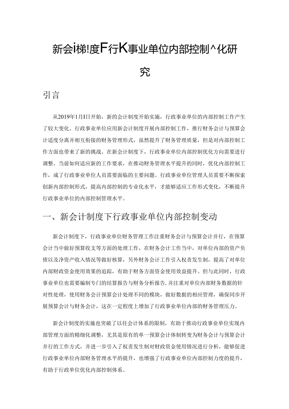 新会计制度下行政事业单位内部控制优化研究.docx_第1页