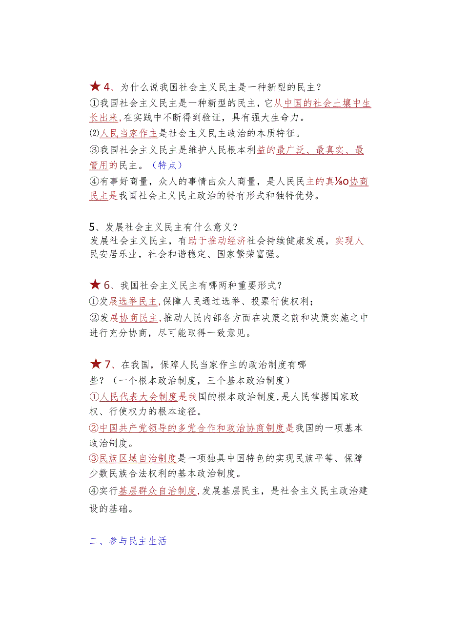 暑假衔接 ｜ 九年级道德与法治上册第二单元第3课【追求民主价值】预习笔记.docx_第2页