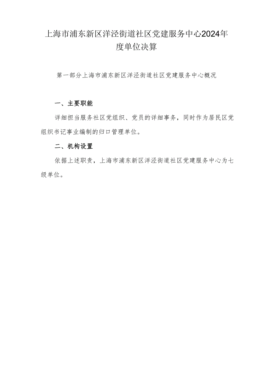 上海市浦东新区洋泾街道社区党建服务中心2024年度单位决算.docx_第1页