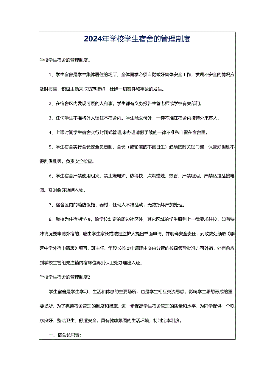 2024年学校学生宿舍的管理制度.docx_第1页