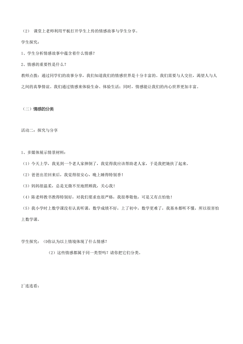 人教版（部编版）初中道德与法治七年级下册《我们的情感世界》.docx_第2页