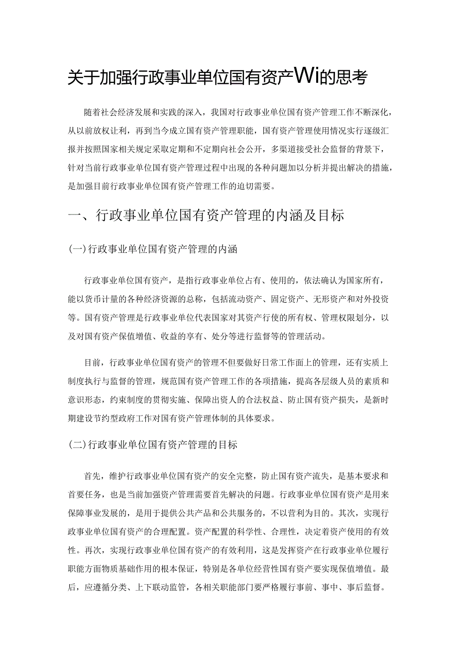 关于加强行政事业单位国有资产管理的思考1.docx_第1页