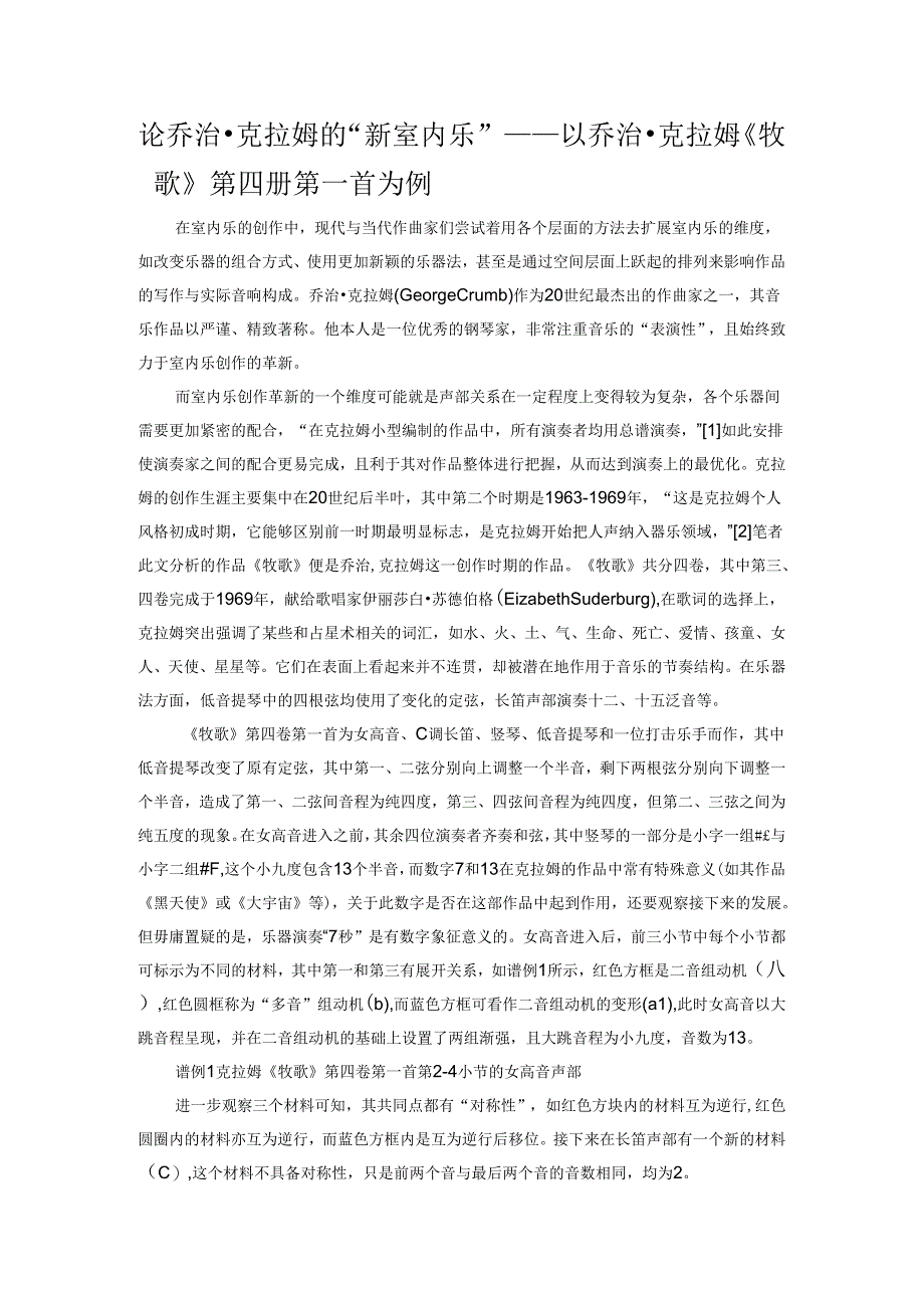 论乔治克拉姆的“新室内乐”——以乔治克拉姆《牧歌》第四册第一首为例.docx_第1页