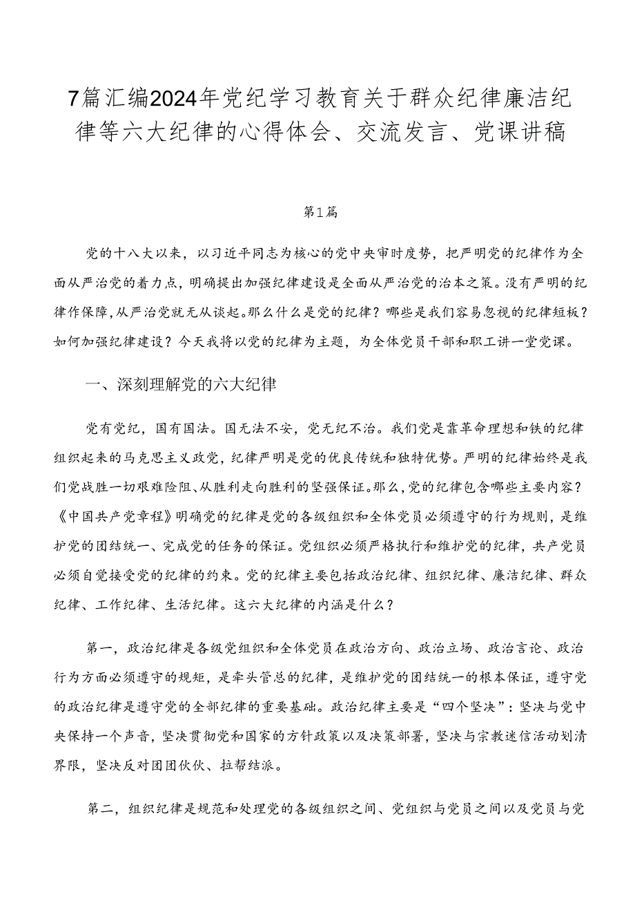 7篇汇编2024年党纪学习教育关于群众纪律廉洁纪律等六大纪律的心得体会、交流发言、党课讲稿.docx_第1页