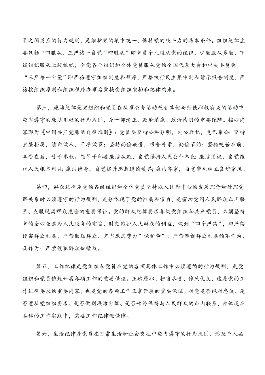 7篇汇编2024年党纪学习教育关于群众纪律廉洁纪律等六大纪律的心得体会、交流发言、党课讲稿.docx_第2页