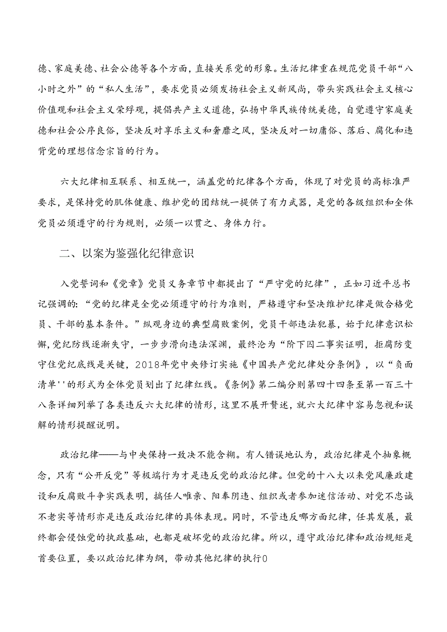 7篇汇编2024年党纪学习教育关于群众纪律廉洁纪律等六大纪律的心得体会、交流发言、党课讲稿.docx_第3页