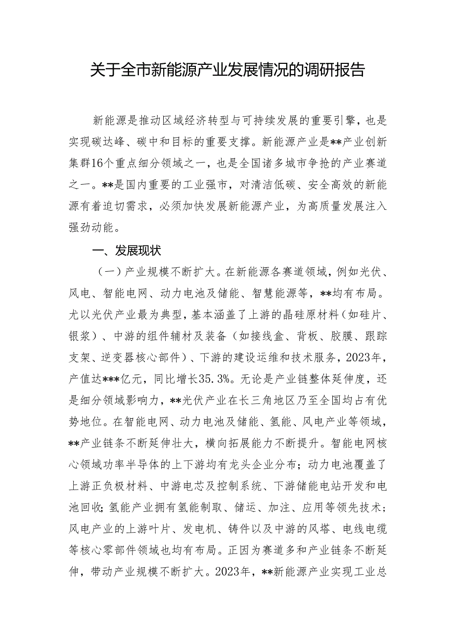 关于全市新能源产业发展情况的调研报告.docx_第1页