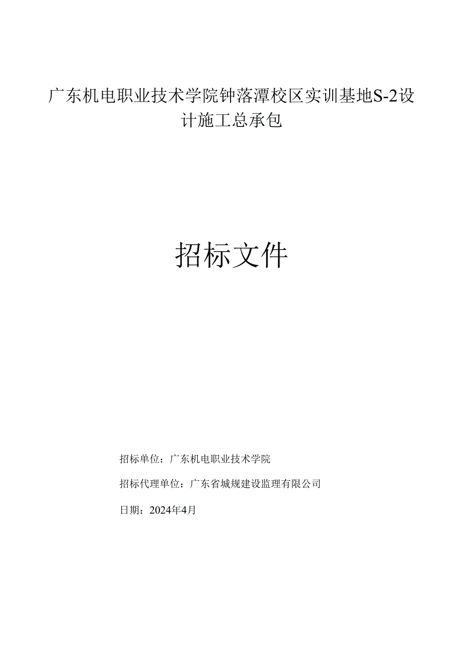 广东机电职业技术学院钟落潭校区实训基地设计施工总承包招标文件.docx_第1页