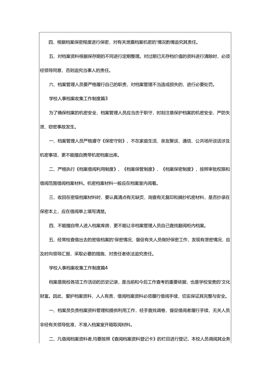 2024年学校人事档案收集工作制度.docx_第2页