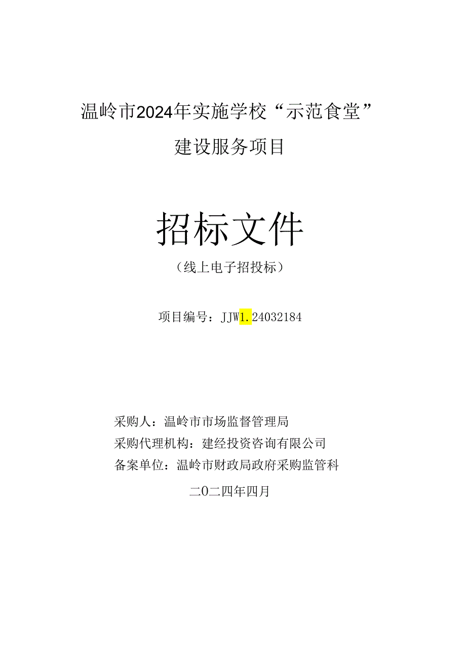 温岭市2024年实施学校“示范食堂”建设服务项目招标文件.docx_第1页