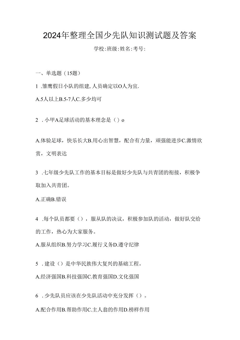 2024年整理全国少先队知识测试题及答案.docx_第1页