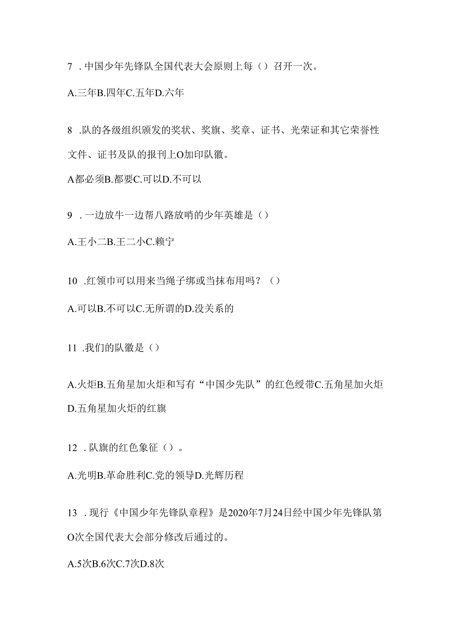 2024年整理全国少先队知识测试题及答案.docx_第2页