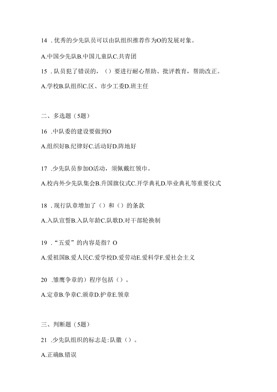 2024年整理全国少先队知识测试题及答案.docx_第3页