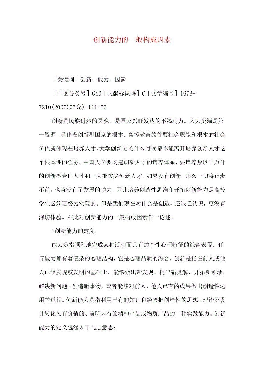 创新能力的一般构成因素.docx_第1页