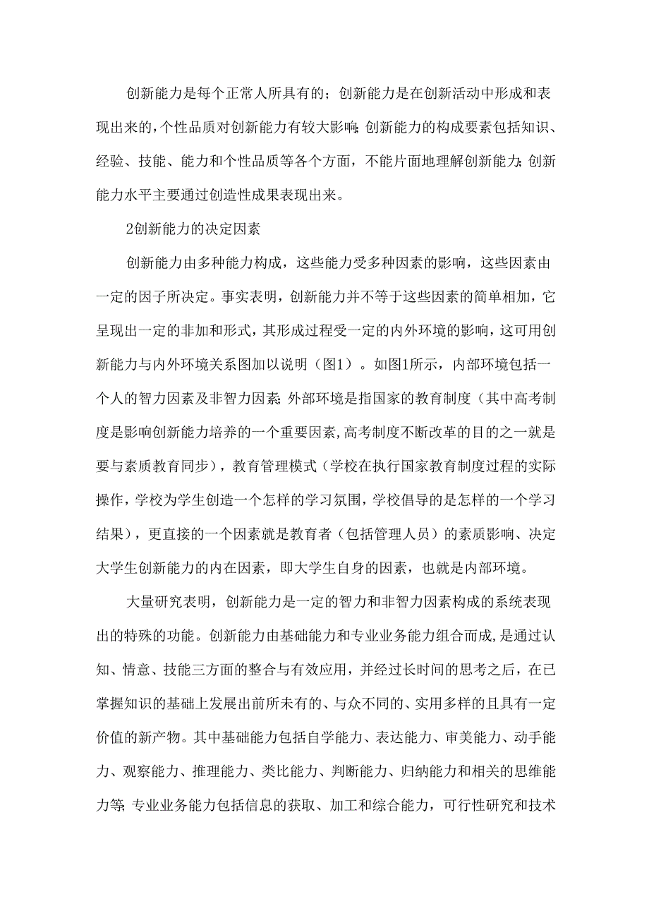 创新能力的一般构成因素.docx_第2页