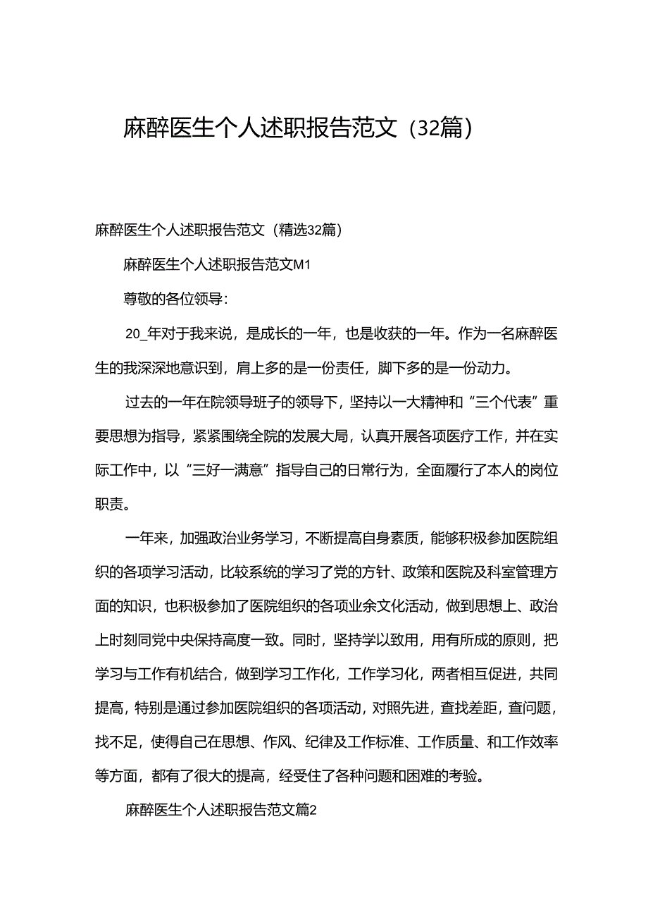 麻醉医生个人述职报告范文（32篇）.docx_第1页