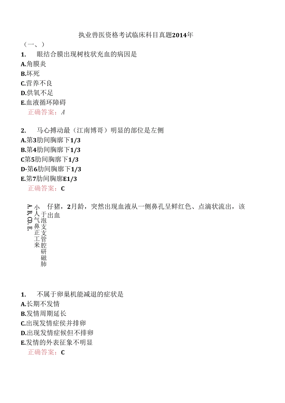 执业兽医资格考试临床科目真题2014年.docx_第1页