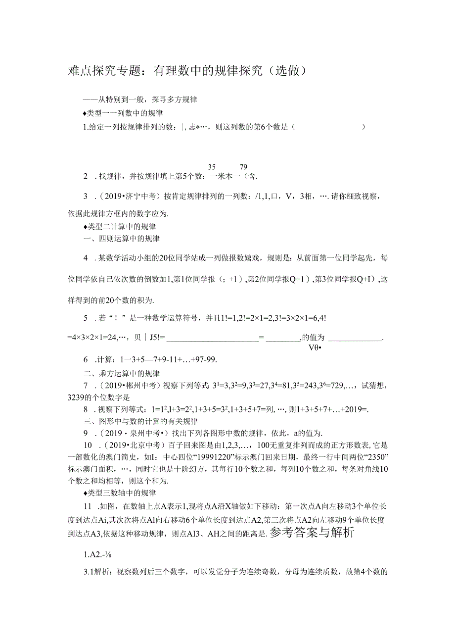 3.难点探究专题：有理数中的规律探究（选做）.docx_第1页