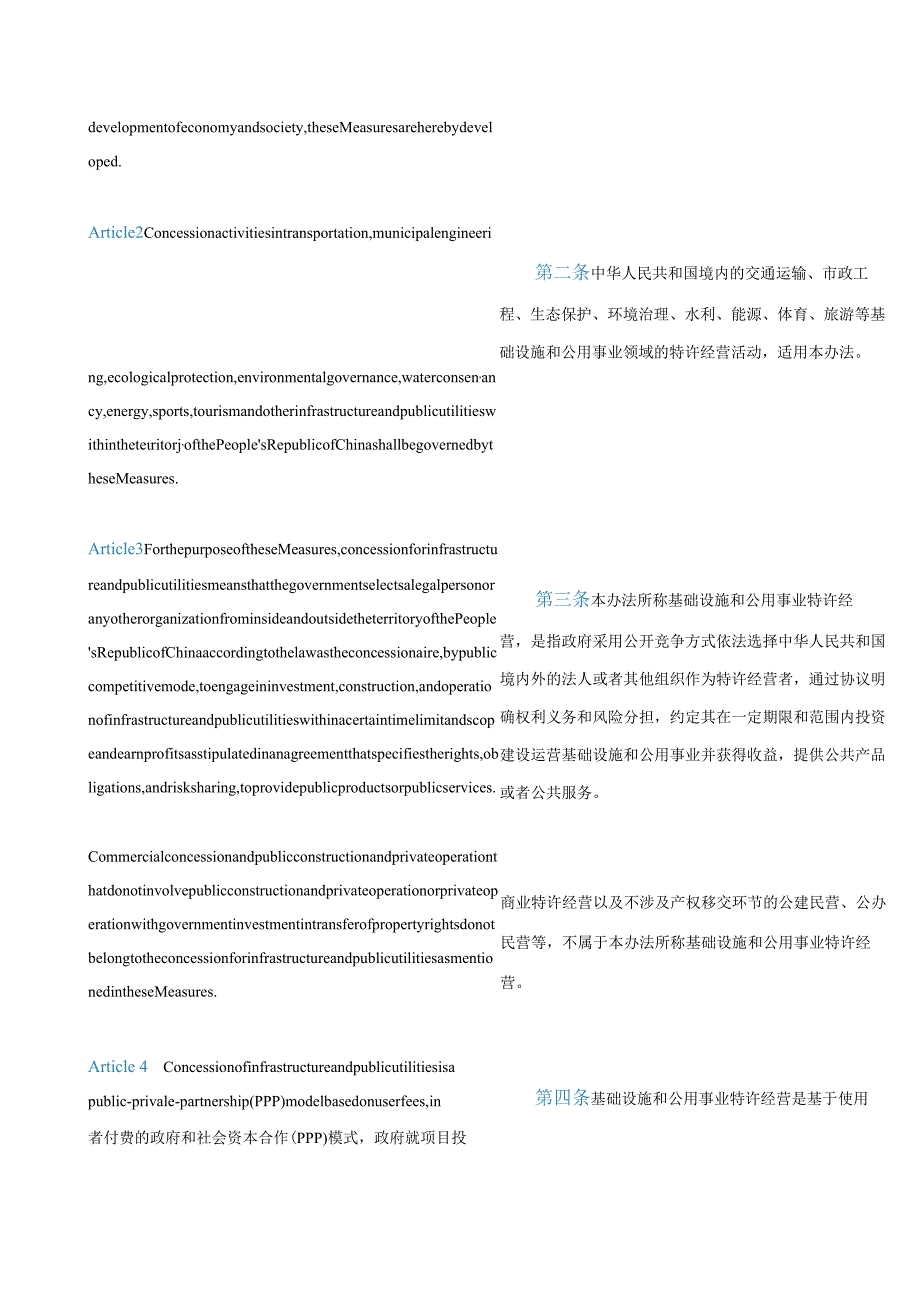 中英对照 基础设施和公用事业特许经营管理办法(2024).docx_第3页