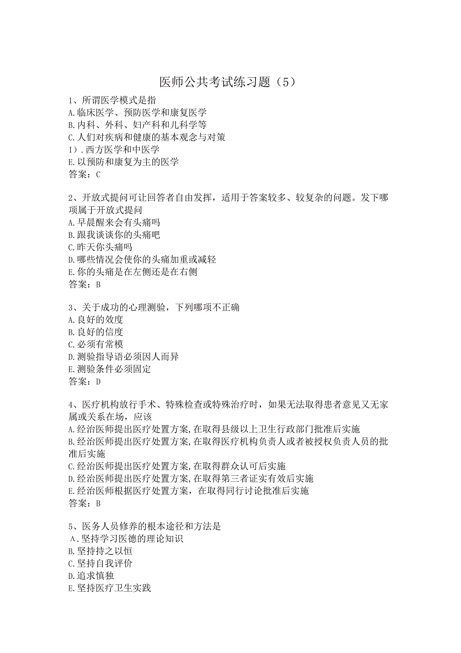 医师公共考试练习题（5）.docx_第1页