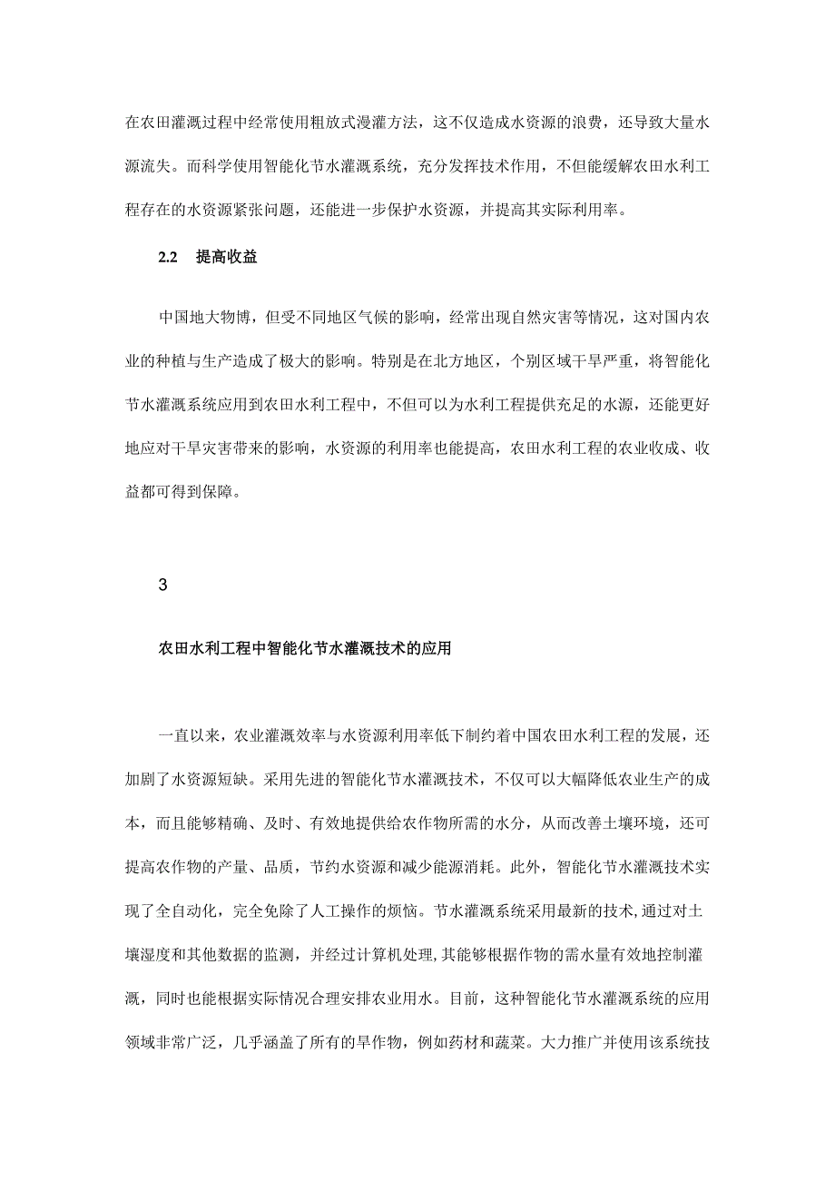 智能化节水灌溉技术在农田水利工程中的应用.docx_第3页