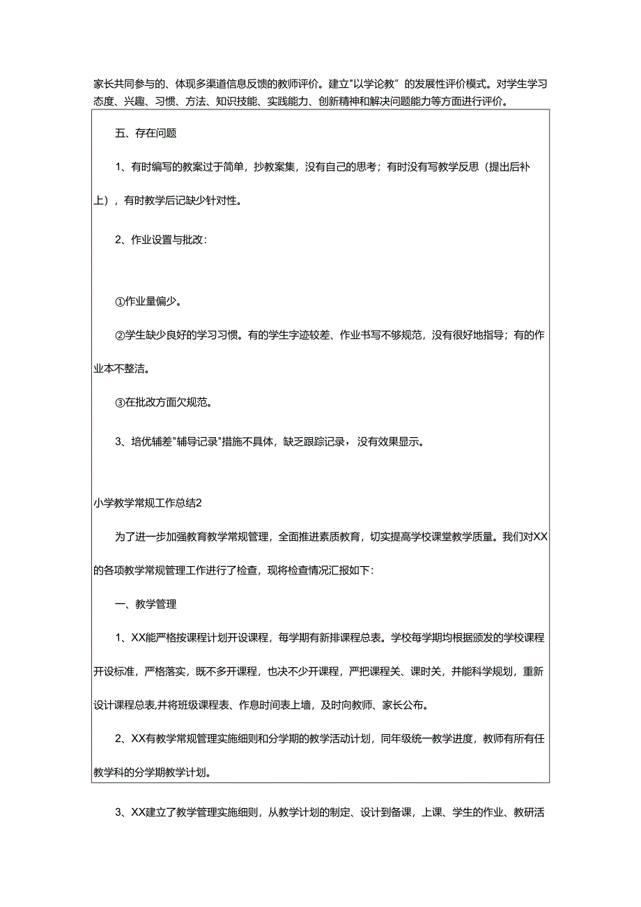 2024年小学教学常规工作总结.docx_第3页