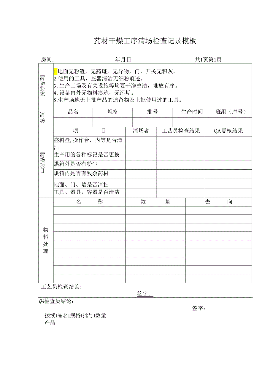 药材干燥工序清场检查记录模板.docx_第1页