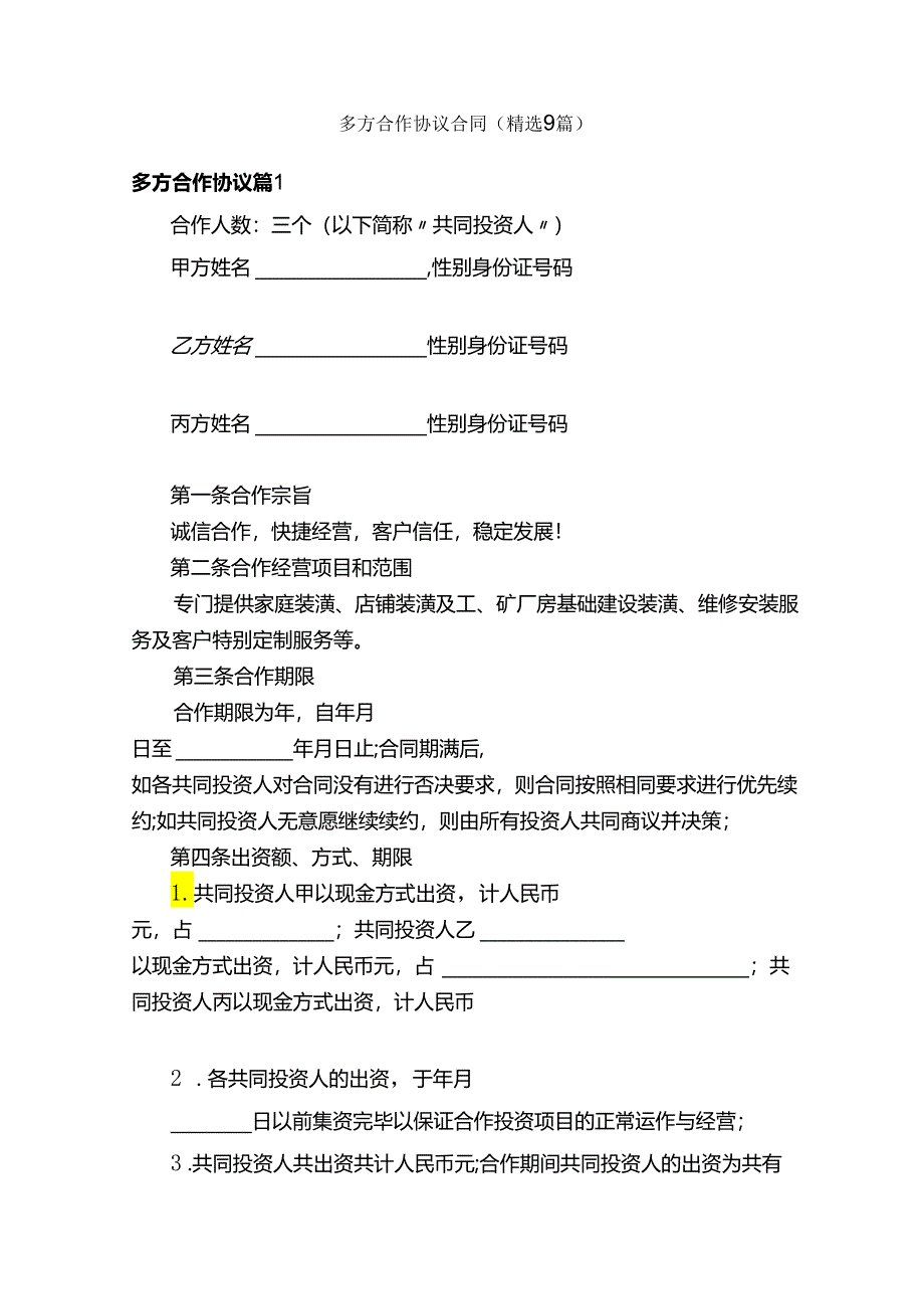 多方合作协议合同（精选9篇）.docx_第1页