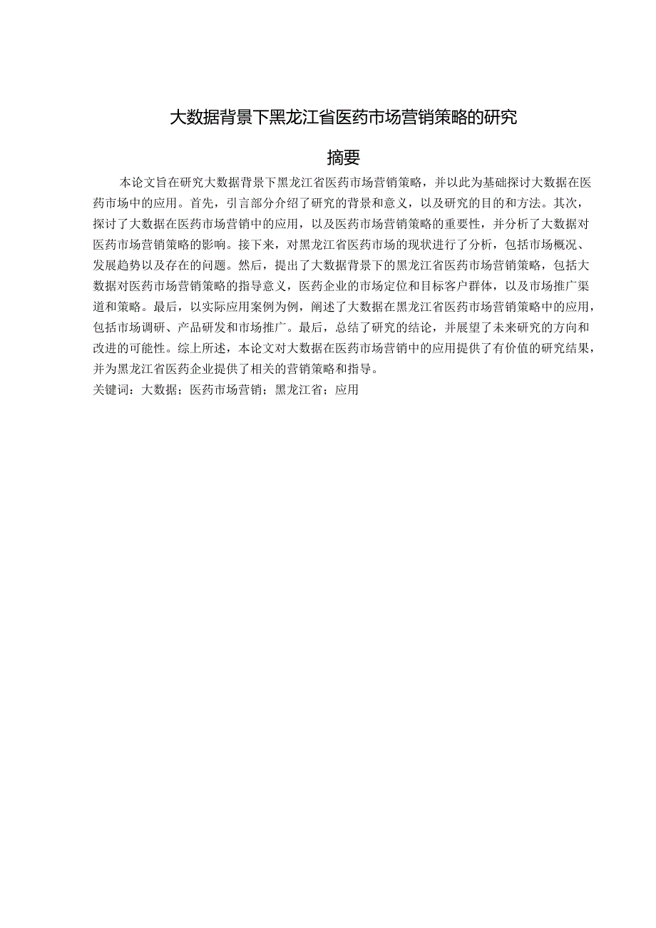 大数据背景下黑龙江省医药市场营销策略的研究.docx_第1页