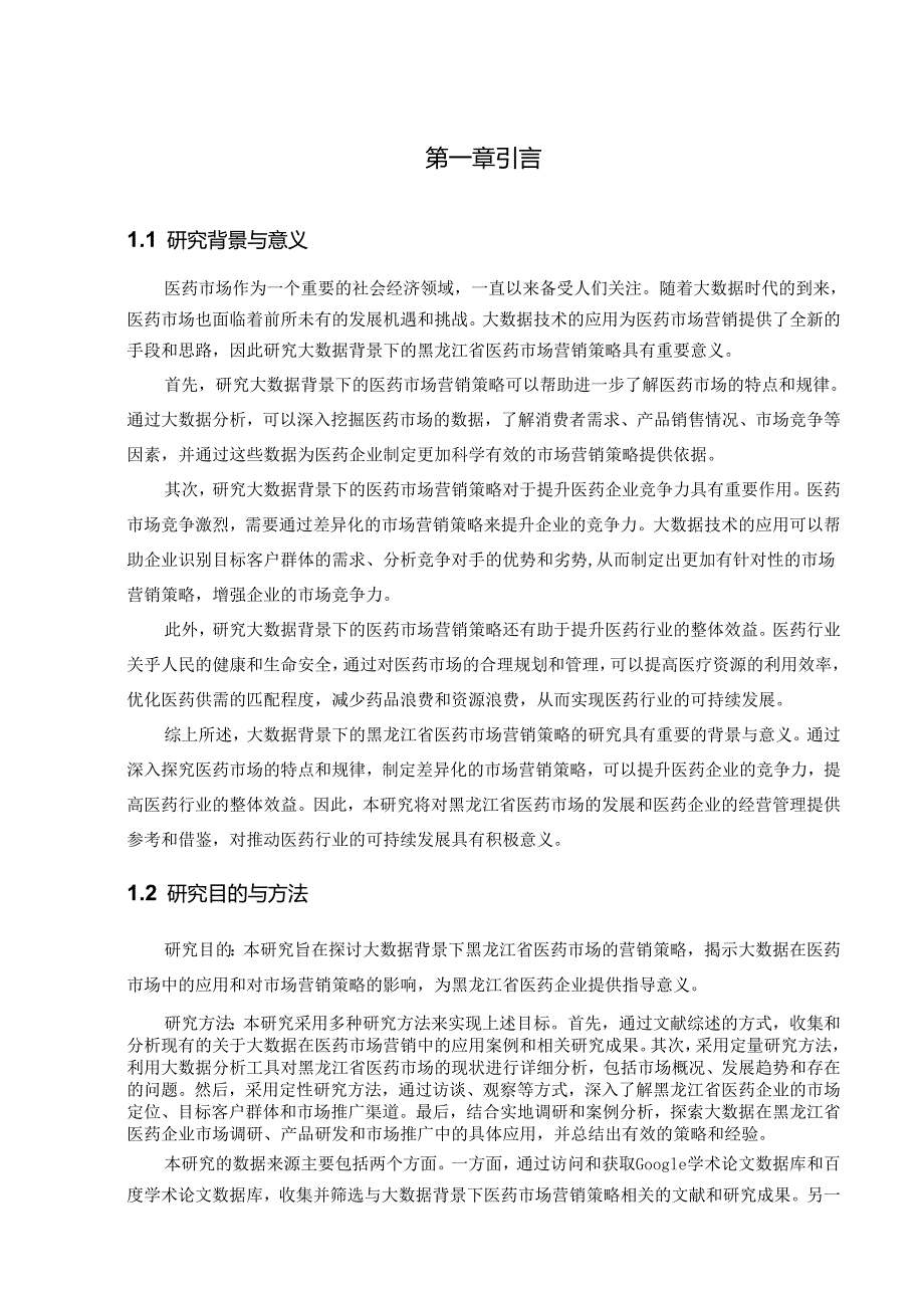 大数据背景下黑龙江省医药市场营销策略的研究.docx_第2页