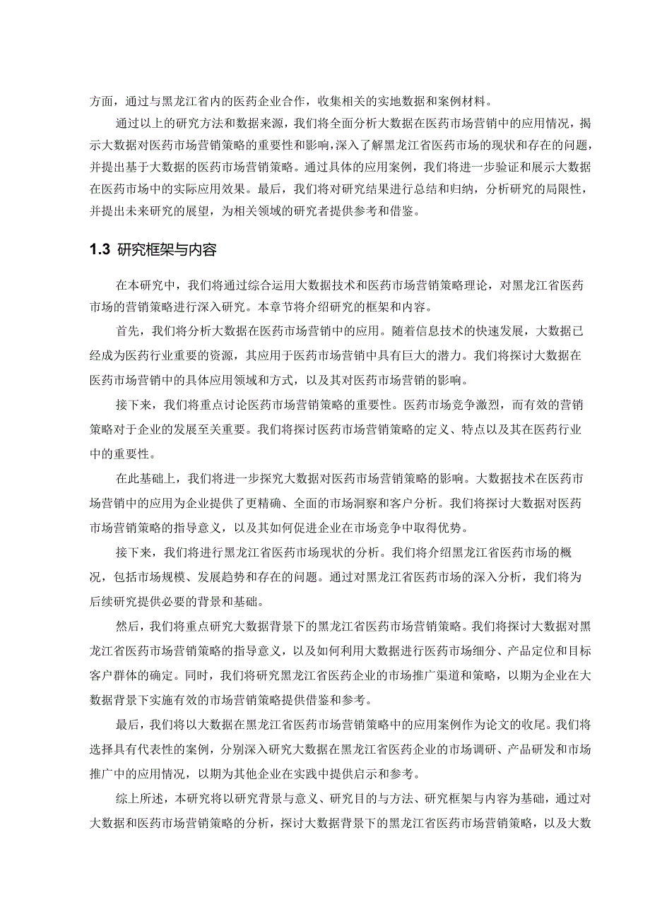 大数据背景下黑龙江省医药市场营销策略的研究.docx_第3页