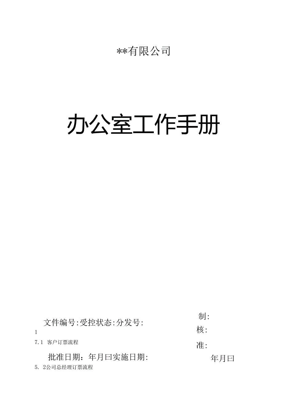 XX企业办公室工作手册范文.docx_第1页