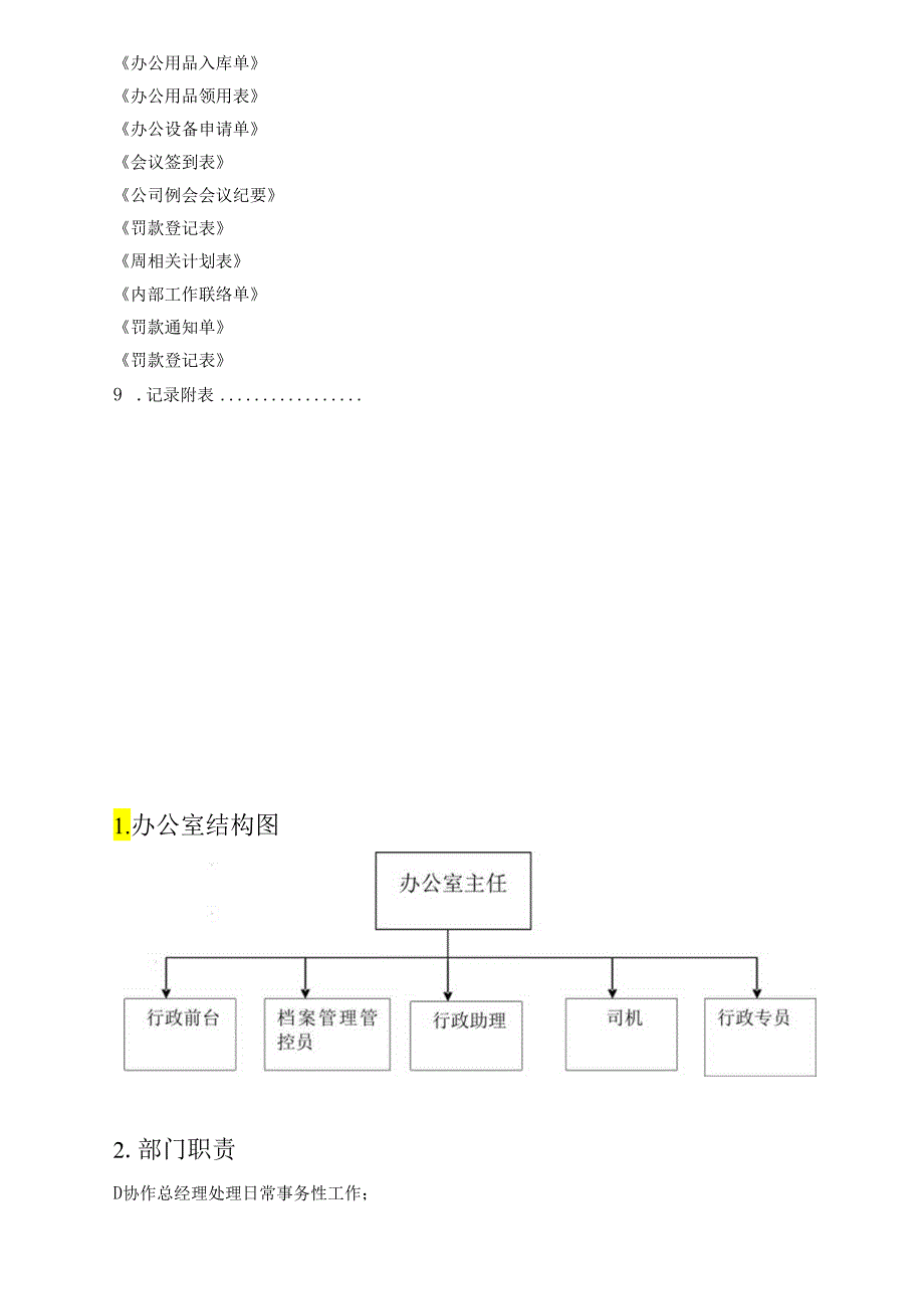 XX企业办公室工作手册范文.docx_第3页