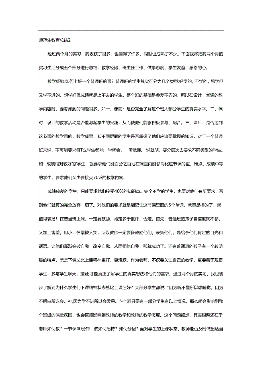 2024年师范生教育总结.docx_第2页