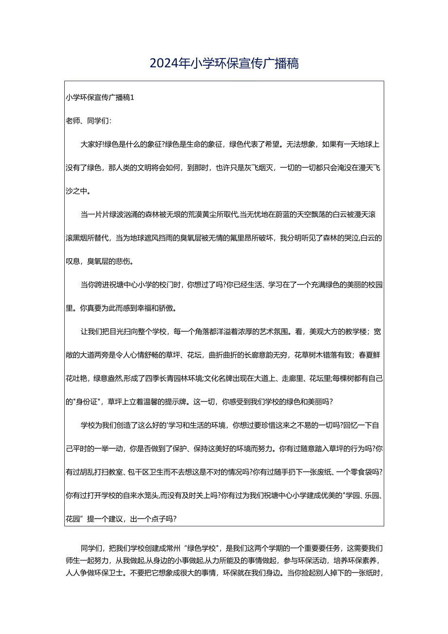 2024年小学环保宣传广播稿.docx_第1页