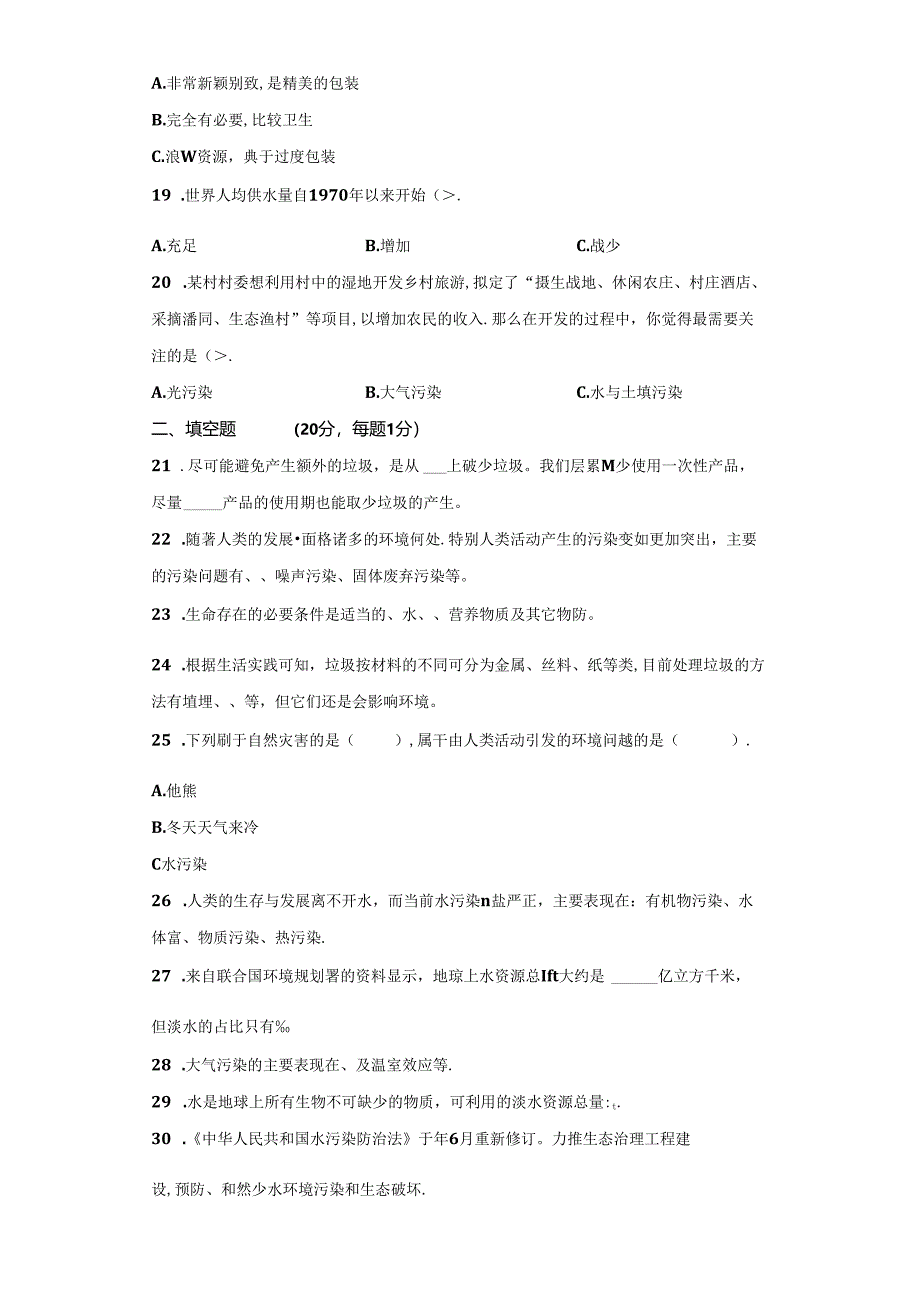 教科版科学五年级下册第三单元环境和我们分层训练（A卷基础篇）.docx_第3页