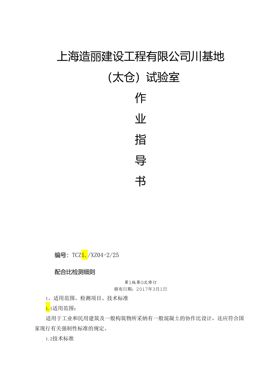 4.作业指导书-配合比检测细则(15-8-10版)要点.docx_第1页