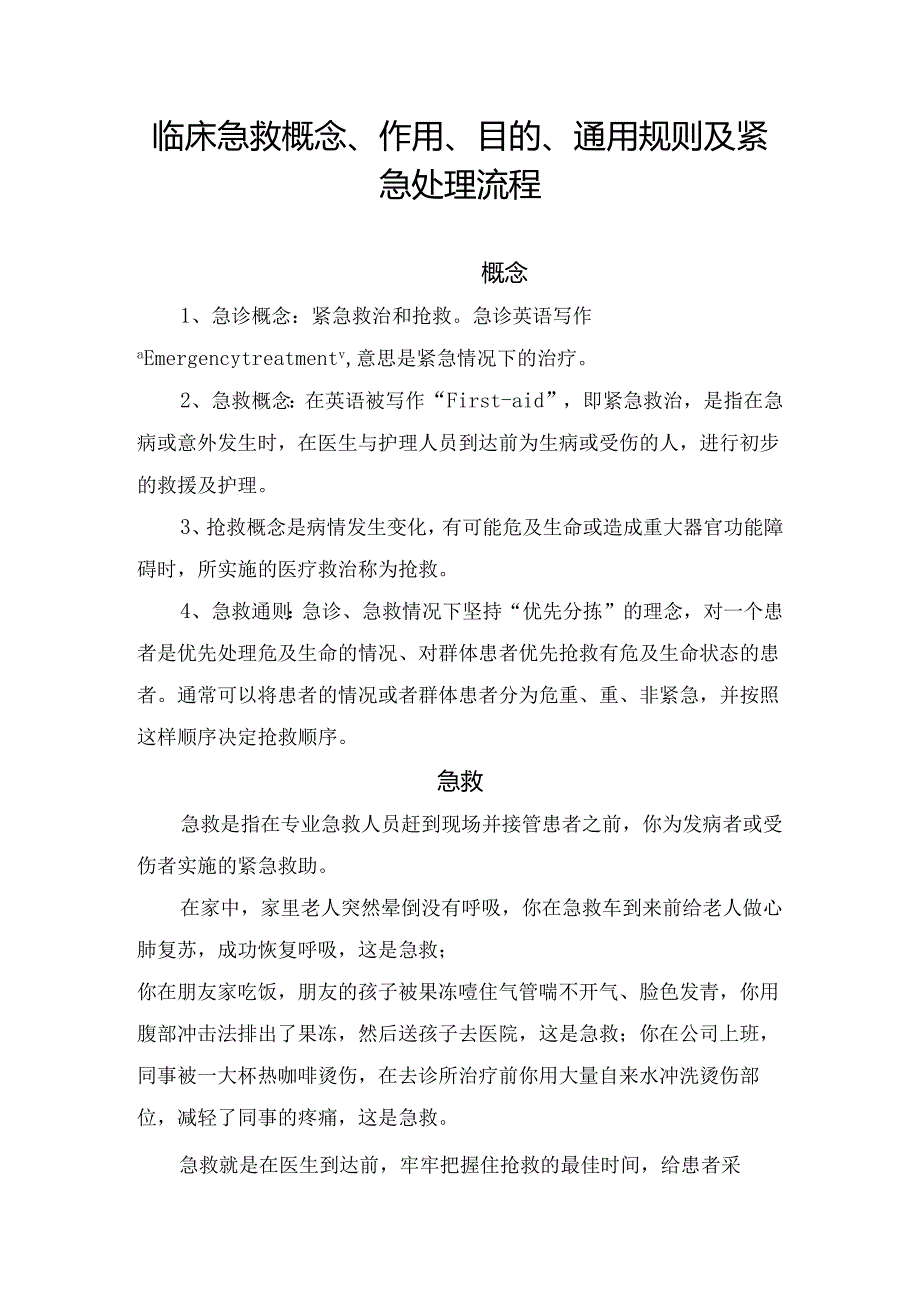 临床急救概念、作用、目的、通用规则及紧急处理流程.docx_第1页