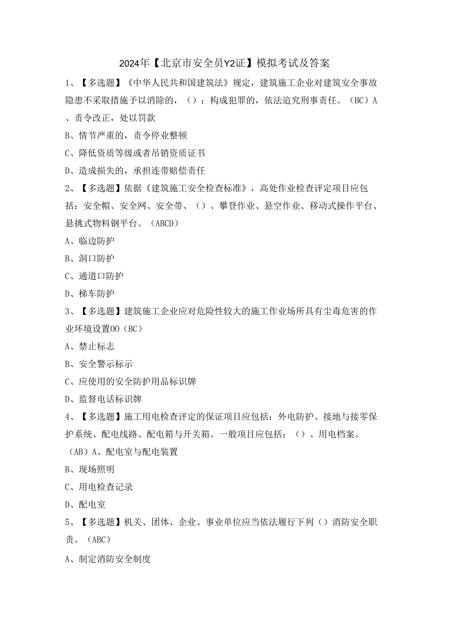 2024年【北京市安全员-C2证】模拟考试及答案.docx_第1页