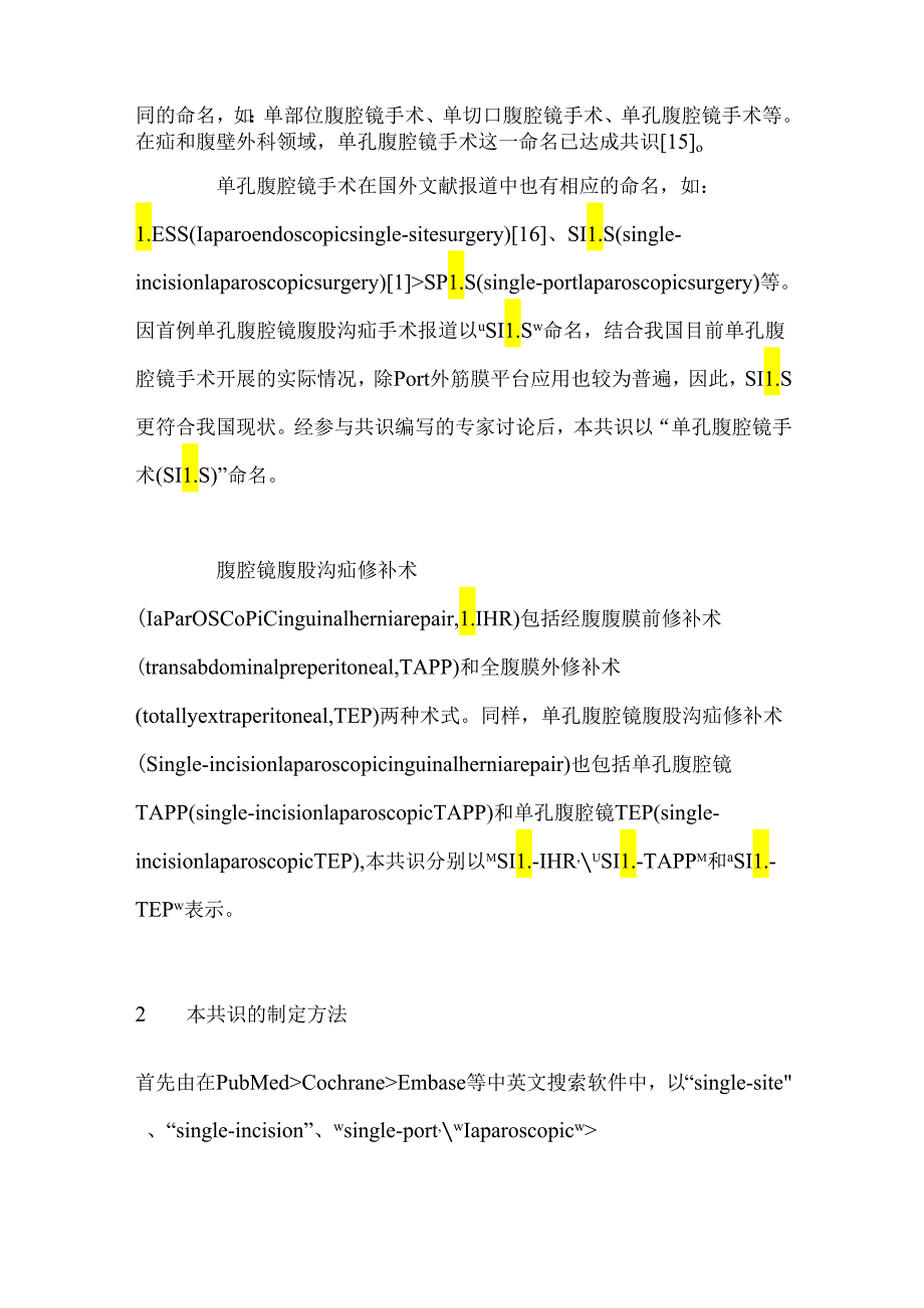 最新：单孔腹腔镜腹股沟疝手术规范化操作专家共识.docx_第2页