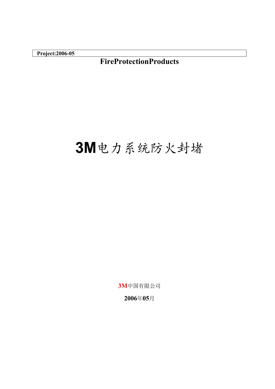 3M防火封堵方案要点.docx_第1页