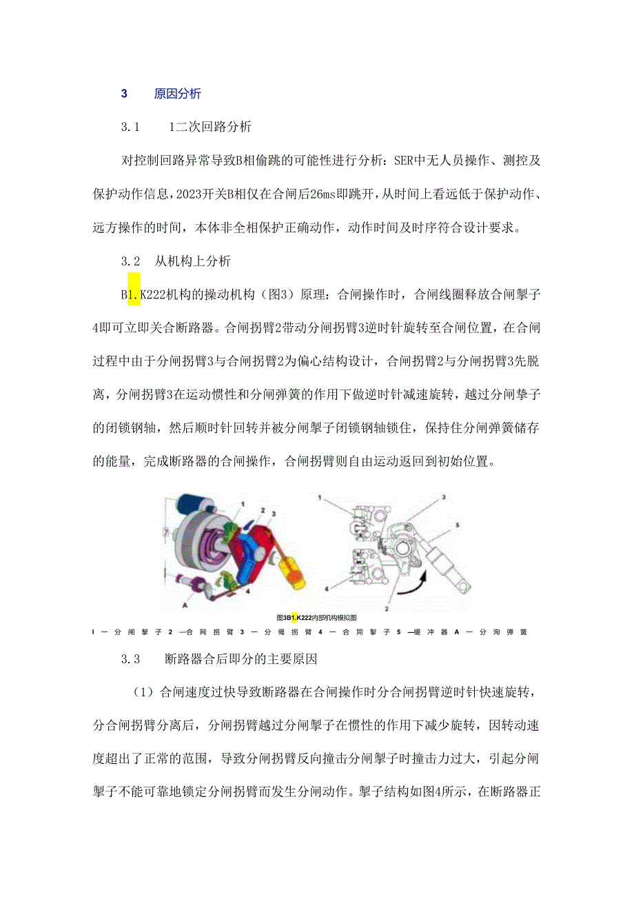 一起LTB245E1-1P型开关三相不一致动作故障分析及处理.docx_第3页