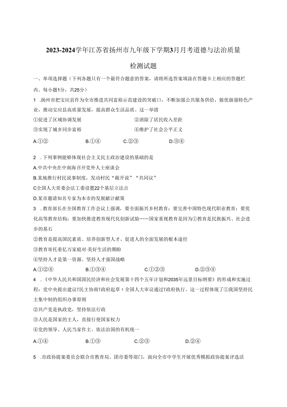 2023-2024学年江苏省扬州市九年级下册3月月考道德与法治质量检测试题（附答案）.docx_第1页