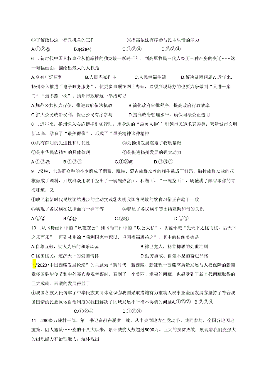 2023-2024学年江苏省扬州市九年级下册3月月考道德与法治质量检测试题（附答案）.docx_第3页