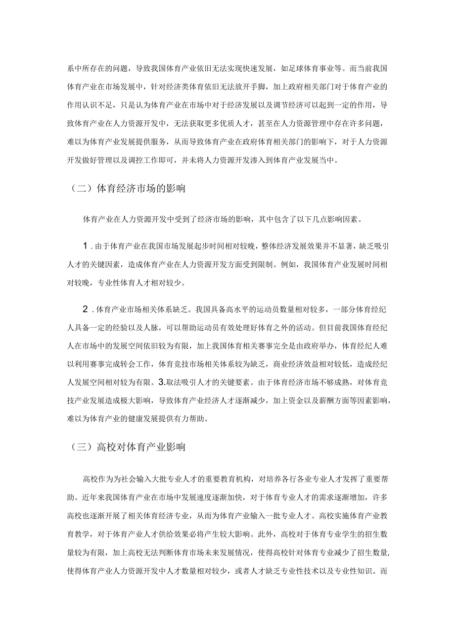 对体育产业中人力资源开发的探讨.docx_第2页