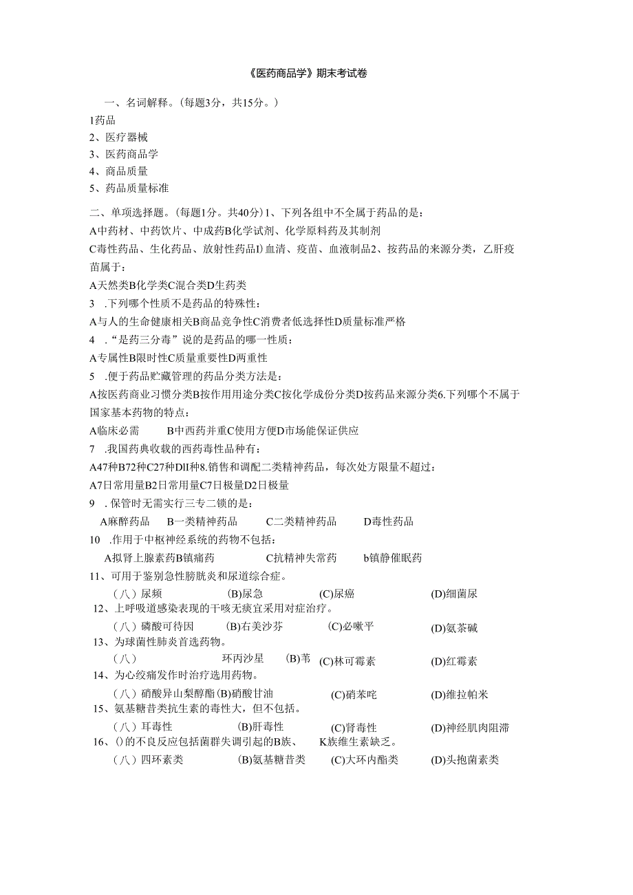 医药商品学期末考试试题.docx_第1页